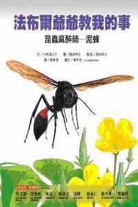 Fabre Konchuuki-Jigabachi [Fabre's Insects