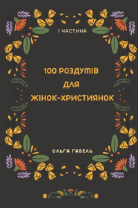 100 роздумів для жінок-християнок. Частина 1