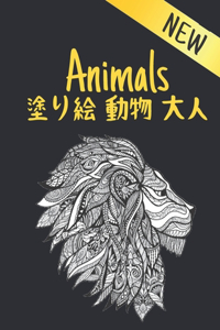 塗り絵 動物 大人 New Animals