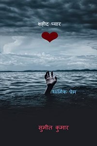 martyr love / &#2358;&#2361;&#2368;&#2342; &#2346;&#2381;&#2351;&#2366;&#2352;