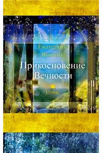Prikosnovenie Vechnosti