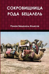 СОКРОВИЩНИЦА РОДА БЕЦАЛЕЛЬ