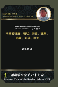 Nature, Current, History, Mess, Exit, Terminal, Tomorrow...of the CCP中共的性质,现状,历史,晚期,出路,死棋,明天