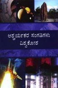 Ascharyakara Sangathigalu Vishwakosha