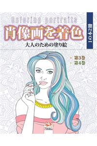 肖像画を着色 - 1の本2冊 - Coloring portraits