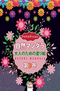 自然マンダラ - Nature mandala - 第3巻 - ナイトエディション