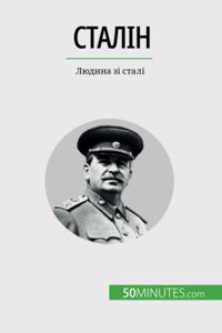 Сталін