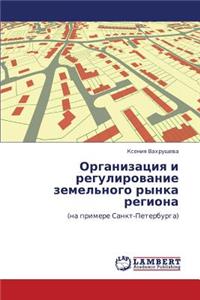 Organizatsiya I Regulirovanie Zemel'nogo Rynka Regiona