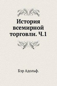 Istoriya vsemirnoj torgovli