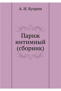 Париж интимный (сборник)