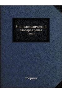 Энциклопедический словарь Гранат