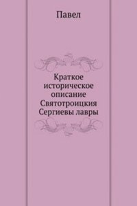 Kratkoe istoricheskoe opisanie Svyatotroitskiya Sergievy lavry
