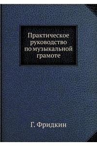 Prakticheskoe Rukovodstvo Po Muzykal'noj Gramote