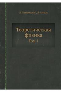 Теоретическая физика