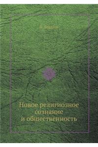 Новое религиозное сознание и общественн