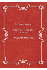 Краткая история газеты Русский инвалид
