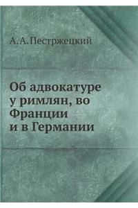 Об адвокатуре у римлян, во Франции и в Герм&