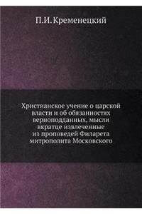 Христианское учение о царской власти и о
