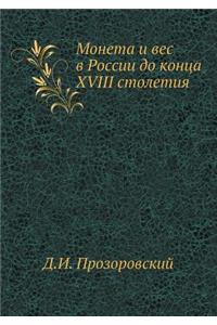 Монета и вес в России до конца XVIII столетия