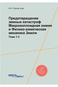 Предотвращение земных катастроф. Макрок