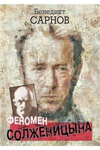 Fenomen Solzhenitsyna