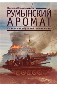 Румынский аромат. Сцены декабрьской ревl