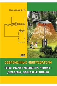 Современные обогреватели. Типы, расчет моm
