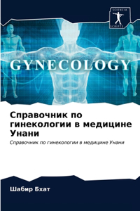 Справочник по гинекологии в медицине Унан