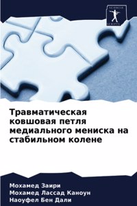Травматическая ковшовая петля медиально&
