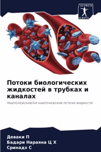 Потоки биологических жидкостей в трубках