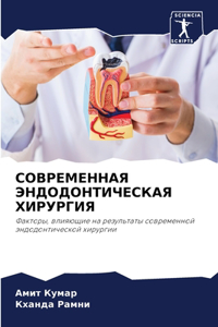 СОВРЕМЕННАЯ ЭНДОДОНТИЧЕСКАЯ ХИРУРГИЯ