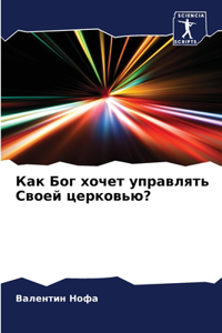 Как Бог хочет управлять Своей церковью?