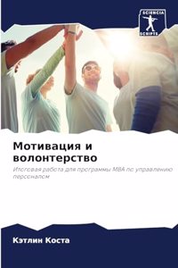 Мотивация и волонтерство