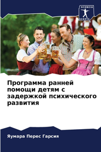 Программа ранней помощи детям с задержкой