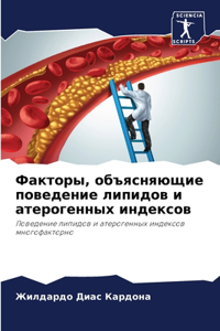 Факторы, объясняющие поведение липидов l