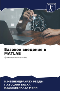 &#1041;&#1072;&#1079;&#1086;&#1074;&#1086;&#1077; &#1074;&#1074;&#1077;&#1076;&#1077;&#1085;&#1080;&#1077; &#1074; MATLAB