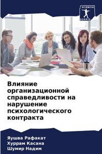 Влияние организационной справедливости &