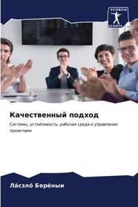 Качественный подход