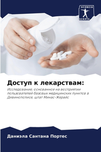 Доступ к лекарствам