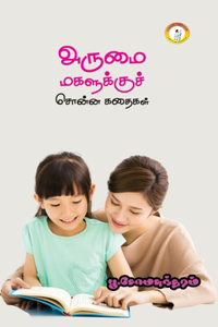 Arumai Magalukku Chonna kadhaigal / அருமை மகளுக்குச் சொன்ன கதைகள்
