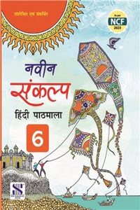 New Saraswati Naveen Sankalp Hindi Pathmala For Class 6