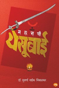 MAHARANI YESUBAI - DR. SUVRNA NAIK-NIMBALKAR | à¤®à¤¹à¤¾à¤°à¤¾à¤£à¥€ à¤¯à¥‡à¤¸à¥‚à¤¬à¤¾à¤ˆ - à¤¡à¥‰. à¤¸à¥�à¤µà¤°à¥�à¤£à¤¾ à¤¨à¤¾à¤ˆà¤• à¤¨à¤¿à¤‚à¤¬à¤¾à¤³à¤•à¤° | CHHAVA | CHHAWA | CHATRAPATI SAMBHAJI MAHARAJ | MARATHA EMPIRE | MUGHAL EMPIRE | CHAT