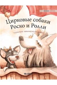 Цирковые собаки Роско и Ролли