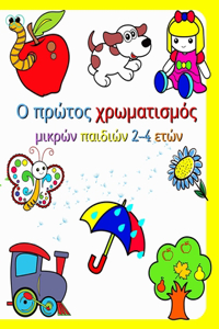Ο πρώτος χρωματισμός μικρών παιδιών 2-4 ετών