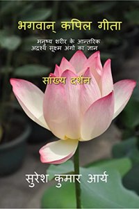 Bhagwan Kapil Geeta / à¤­à¤—à¤µà¤¾à¤¨à¥� à¤•à¤ªà¤¿à¤² à¤—à¥€à¤¤à¤¾ : à¤®à¤¨à¥�à¤·à¥�à¤¯ à¤¶à¤°à¥€à¤° à¤•à¥‡ à¤†à¤¨à¥�à¤¤à¤°à¤¿à¤• à¤…à¤¦à¥�à¤°à¤¶à¥�à¤¯ à¤¸à¥‚à¤•à¥�à¤·à¥�à¤® à¤…à¤‚à¤—à¥‹à¤‚ à¤•à¤¾ à¤œà¥�à¤žà¤¾à¤¨