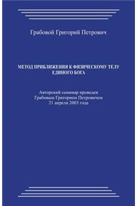 Metod Priblizhenija K Fizicheskomu Telu Edinogo Boga