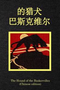 The Hound of the Baskervilles (Chinese Edition)