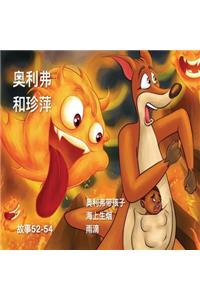 Oliver and Jumpy, Stories 52-54 Chinese