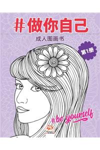 #做你自己 - #Be yourself - 第1册