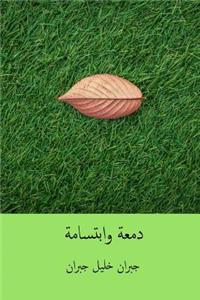 Dam'a Wa Ibtisama ( Arabic Edition )